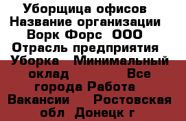 Уборщица офисов › Название организации ­ Ворк Форс, ООО › Отрасль предприятия ­ Уборка › Минимальный оклад ­ 23 000 - Все города Работа » Вакансии   . Ростовская обл.,Донецк г.